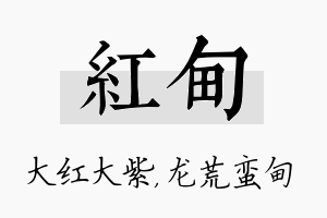 红甸名字的寓意及含义