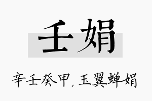 壬娟名字的寓意及含义