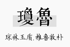 琼鲁名字的寓意及含义