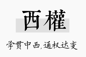 西权名字的寓意及含义