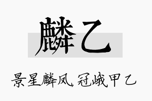 麟乙名字的寓意及含义