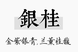 银桂名字的寓意及含义