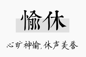 愉休名字的寓意及含义