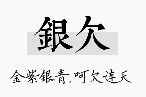 银欠名字的寓意及含义