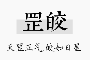 罡皎名字的寓意及含义