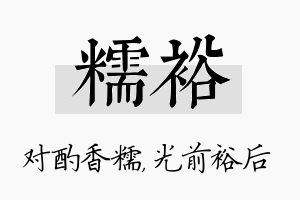 糯裕名字的寓意及含义