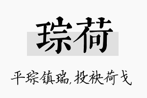 琮荷名字的寓意及含义