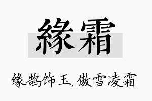 缘霜名字的寓意及含义