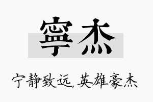 宁杰名字的寓意及含义