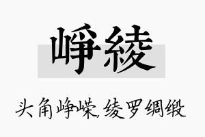 峥绫名字的寓意及含义