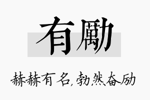 有励名字的寓意及含义