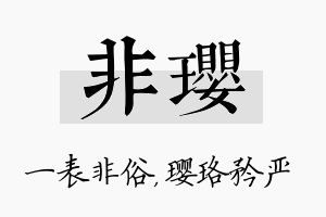 非璎名字的寓意及含义