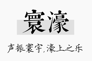 寰濠名字的寓意及含义