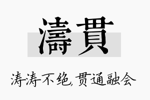 涛贯名字的寓意及含义