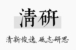 清研名字的寓意及含义