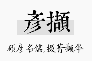 彦撷名字的寓意及含义