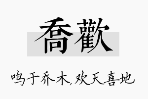 乔欢名字的寓意及含义