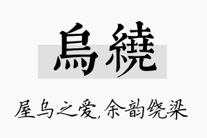 乌绕名字的寓意及含义