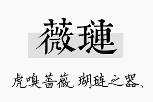 薇琏名字的寓意及含义