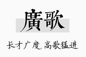 广歌名字的寓意及含义