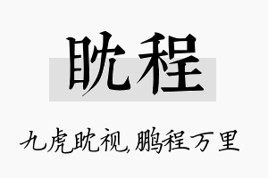 眈程名字的寓意及含义