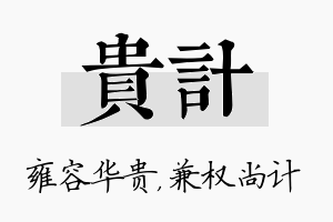 贵计名字的寓意及含义