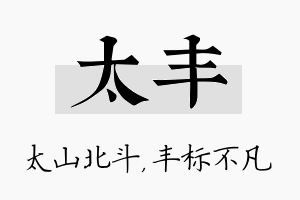 太丰名字的寓意及含义