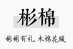 彬棉名字的寓意及含义