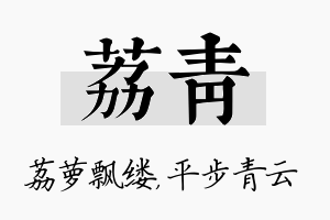 荔青名字的寓意及含义