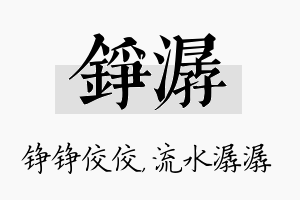 铮潺名字的寓意及含义