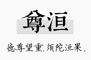 尊洹名字的寓意及含义