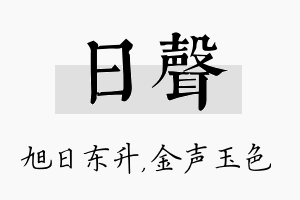 日声名字的寓意及含义