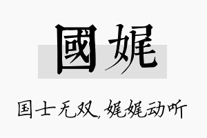 国娓名字的寓意及含义