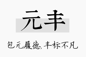 元丰名字的寓意及含义