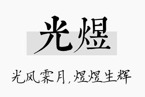 光煜名字的寓意及含义