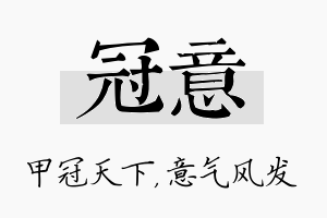 冠意名字的寓意及含义