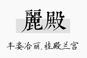 丽殿名字的寓意及含义