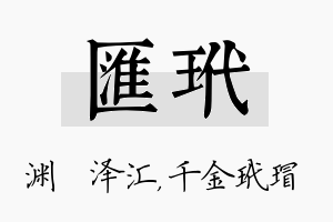 汇玳名字的寓意及含义