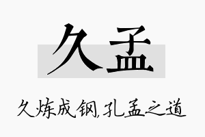 久孟名字的寓意及含义