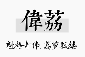 伟荔名字的寓意及含义