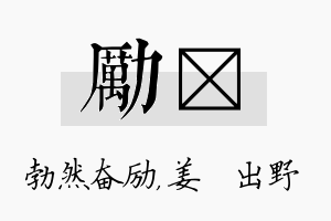 励嫄名字的寓意及含义