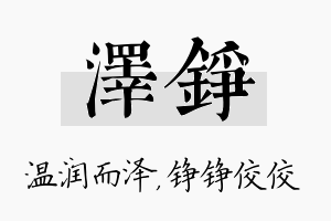 泽铮名字的寓意及含义