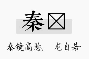 秦洺名字的寓意及含义