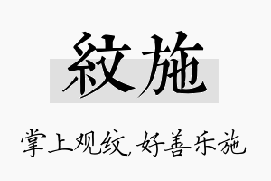 纹施名字的寓意及含义