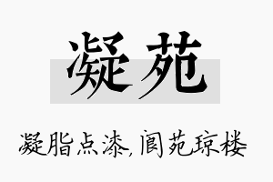 凝苑名字的寓意及含义