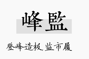 峰监名字的寓意及含义