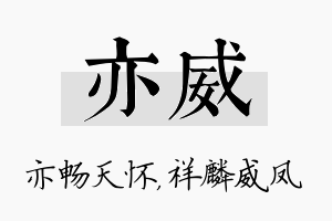 亦威名字的寓意及含义