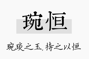 琬恒名字的寓意及含义