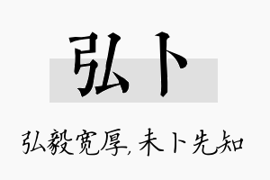 弘卜名字的寓意及含义