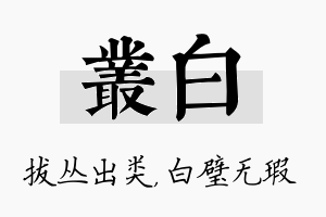 丛白名字的寓意及含义